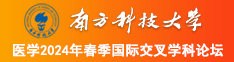 公爹轻点日南方科技大学医学2024年春季国际交叉学科论坛